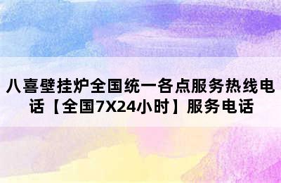 八喜壁挂炉全国统一各点服务热线电话【全国7X24小时】服务电话