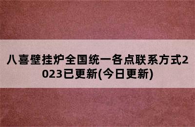 八喜壁挂炉全国统一各点联系方式2023已更新(今日更新)