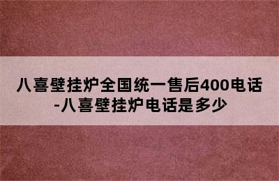 八喜壁挂炉全国统一售后400电话-八喜壁挂炉电话是多少