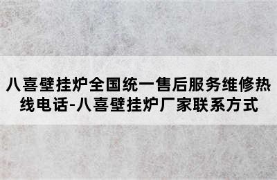 八喜壁挂炉全国统一售后服务维修热线电话-八喜壁挂炉厂家联系方式