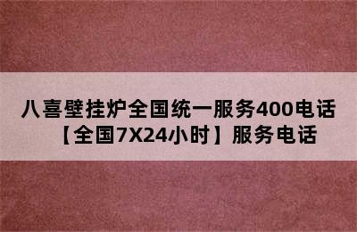 八喜壁挂炉全国统一服务400电话【全国7X24小时】服务电话