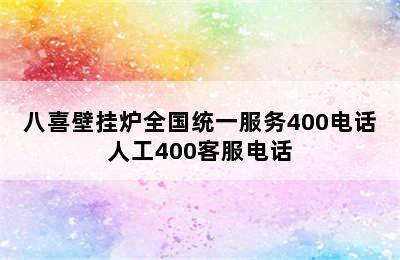 八喜壁挂炉全国统一服务400电话人工400客服电话