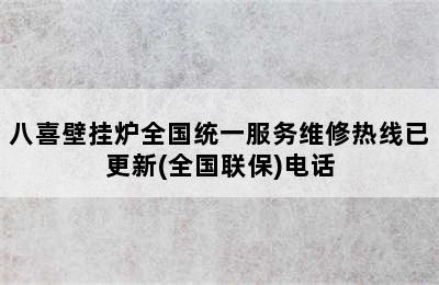 八喜壁挂炉全国统一服务维修热线已更新(全国联保)电话