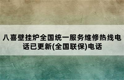 八喜壁挂炉全国统一服务维修热线电话已更新(全国联保)电话