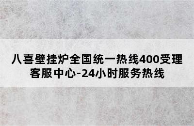 八喜壁挂炉全国统一热线400受理客服中心-24小时服务热线