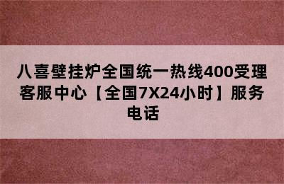 八喜壁挂炉全国统一热线400受理客服中心【全国7X24小时】服务电话