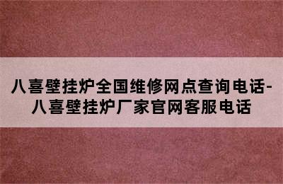 八喜壁挂炉全国维修网点查询电话-八喜壁挂炉厂家官网客服电话