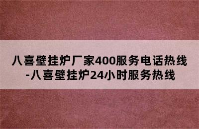 八喜壁挂炉厂家400服务电话热线-八喜壁挂炉24小时服务热线