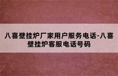 八喜壁挂炉厂家用户服务电话-八喜壁挂炉客服电话号码