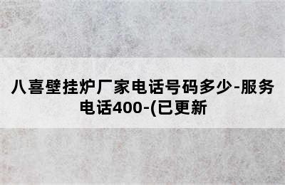 八喜壁挂炉厂家电话号码多少-服务电话400-(已更新