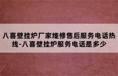 八喜壁挂炉厂家维修售后服务电话热线-八喜壁挂炉服务电话是多少