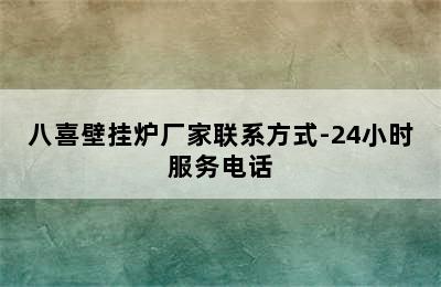 八喜壁挂炉厂家联系方式-24小时服务电话