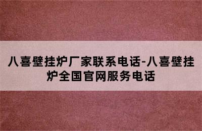 八喜壁挂炉厂家联系电话-八喜壁挂炉全国官网服务电话