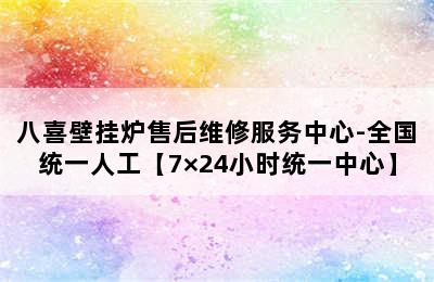 八喜壁挂炉售后维修服务中心-全国统一人工【7×24小时统一中心】