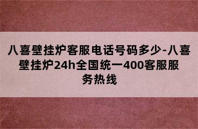 八喜壁挂炉客服电话号码多少-八喜壁挂炉24h全国统一400客服服务热线