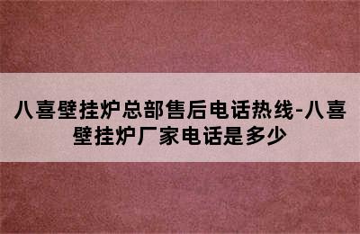 八喜壁挂炉总部售后电话热线-八喜壁挂炉厂家电话是多少