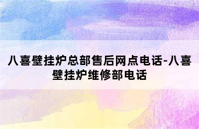 八喜壁挂炉总部售后网点电话-八喜壁挂炉维修部电话