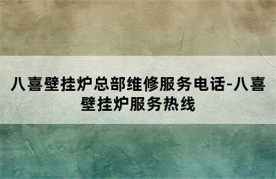 八喜壁挂炉总部维修服务电话-八喜壁挂炉服务热线