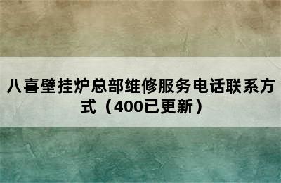 八喜壁挂炉总部维修服务电话联系方式（400已更新）