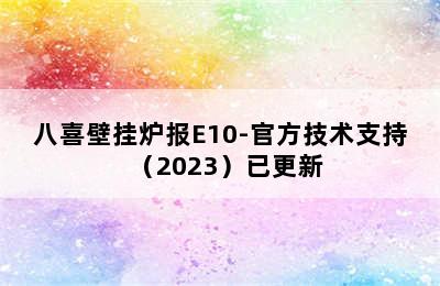 八喜壁挂炉报E10-官方技术支持（2023）已更新