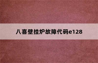 八喜壁挂炉故障代码e128