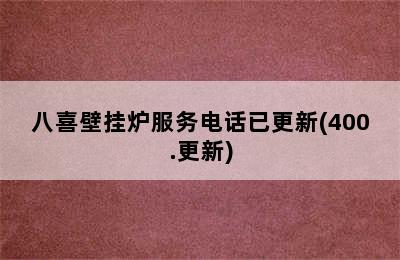 八喜壁挂炉服务电话已更新(400.更新)