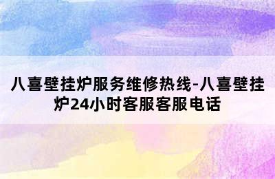 八喜壁挂炉服务维修热线-八喜壁挂炉24小时客服客服电话