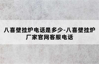 八喜壁挂炉电话是多少-八喜壁挂炉厂家官网客服电话