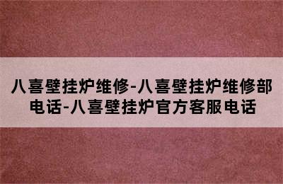 八喜壁挂炉维修-八喜壁挂炉维修部电话-八喜壁挂炉官方客服电话