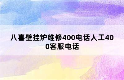 八喜壁挂炉维修400电话人工400客服电话