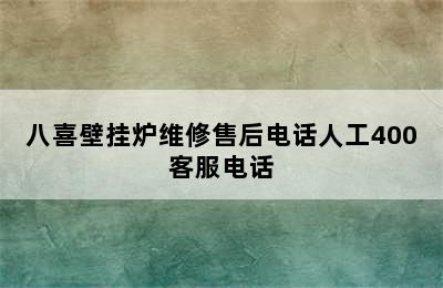 八喜壁挂炉维修售后电话人工400客服电话