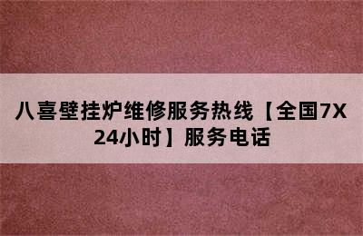 八喜壁挂炉维修服务热线【全国7X24小时】服务电话