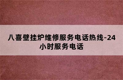 八喜壁挂炉维修服务电话热线-24小时服务电话