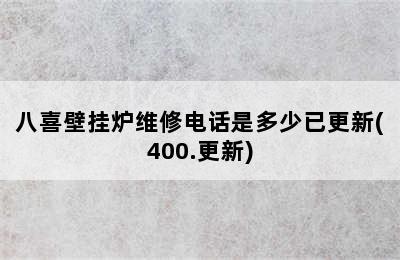 八喜壁挂炉维修电话是多少已更新(400.更新)