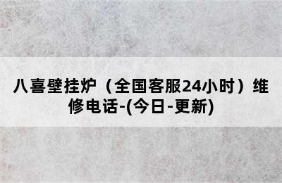 八喜壁挂炉（全国客服24小时）维修电话-(今日-更新)