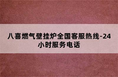 八喜燃气壁挂炉全国客服热线-24小时服务电话