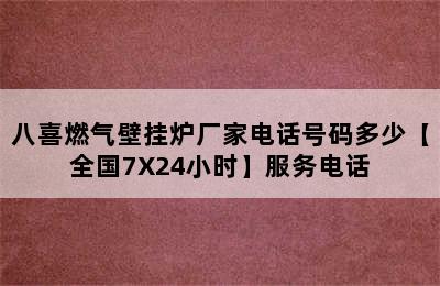 八喜燃气壁挂炉厂家电话号码多少【全国7X24小时】服务电话