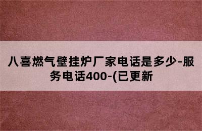 八喜燃气壁挂炉厂家电话是多少-服务电话400-(已更新