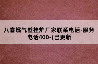 八喜燃气壁挂炉厂家联系电话-服务电话400-(已更新