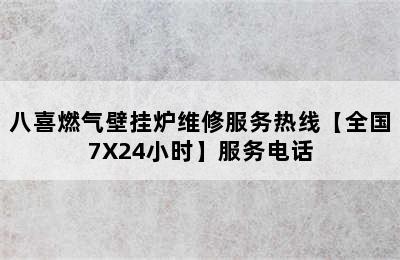 八喜燃气壁挂炉维修服务热线【全国7X24小时】服务电话