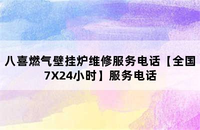 八喜燃气壁挂炉维修服务电话【全国7X24小时】服务电话