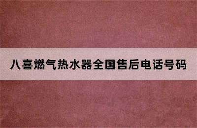 八喜燃气热水器全国售后电话号码