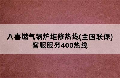 八喜燃气锅炉维修热线(全国联保)客服服务400热线