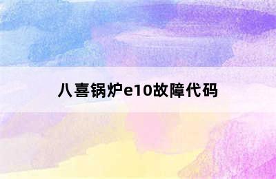 八喜锅炉e10故障代码