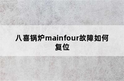 八喜锅炉mainfour故障如何复位