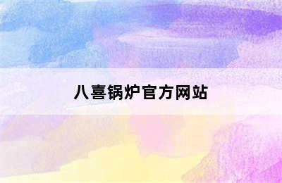 八喜锅炉官方网站