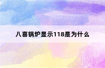 八喜锅炉显示118是为什么