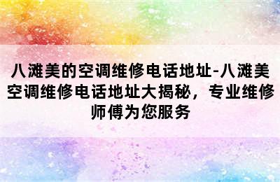 八滩美的空调维修电话地址-八滩美空调维修电话地址大揭秘，专业维修师傅为您服务