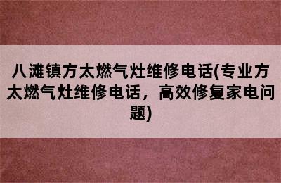 八滩镇方太燃气灶维修电话(专业方太燃气灶维修电话，高效修复家电问题)