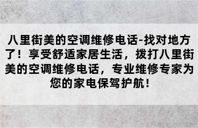 八里街美的空调维修电话-找对地方了！享受舒适家居生活，拨打八里街美的空调维修电话，专业维修专家为您的家电保驾护航！